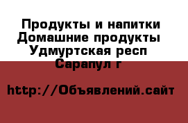 Продукты и напитки Домашние продукты. Удмуртская респ.,Сарапул г.